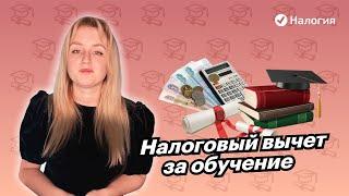  Налоговый вычет за обучение