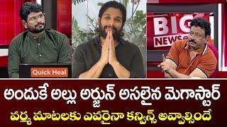 RGV Says Allu Arjun is An Real Megastar of Tollywood || Chiranjeevi Birthday || RGV