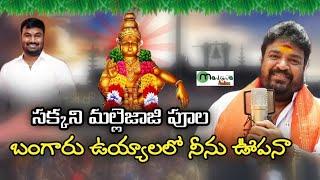 Gangaputra Narsing Rao Ayyappa Song - Chakkani Mallejaji - Telugu Ayyappa Songs - Manikanta Audios