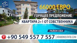 Недвижимость в Турции Ataberk Real Estate Аланья  Квартира 2+1 в Обе