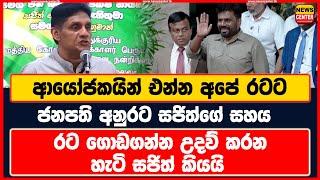 ආයෝජකයින් එන්න අපේ රටට | ජනපති අනුරට සජිත්ගේ සහය | රට ගොඩගන්න උදව් කරන හැටි සජිත් කියයි