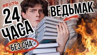 24 часа чтения БЕЗ СНА! Ведьмак + мини книжные покупки