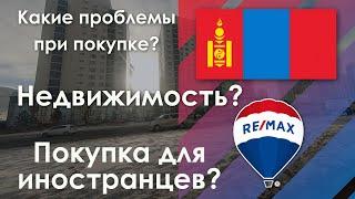 Покупка недвижимости в Монголии для граждан РФ в 2022.