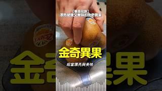 金奇異果 - 漂亮健康又美味 | 豐富的維生素 C 及 鉀質 | 有助於心臟健康 舒緩血壓 | 高鉀水果 | #藥食同源 #高鉀水果