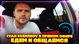 Ivan Kuzminov в прямом эфире!. Едем и общаемся