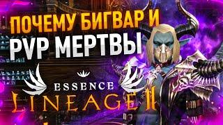 [Lineage 2 Essence] Почему Бигвар мертв в Essence ?