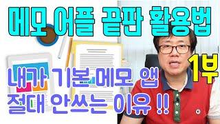 (안드로이드 | 아이폰) 메모 어플 이게 진리다 ! 클라우드 지원 네이버 메모 앱을 써야 하는이유 - 1부