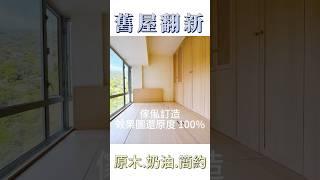 【舊屋翻新｜傢俬訂造】以奶油原木風格幫超過30年舊屋進行大翻新，100%還原3D效果圖。如果你都需要設計裝修，快啲嚟搵ARTWOOD幫你啦！