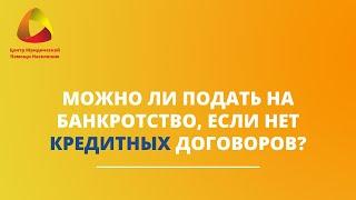 Можно ли подать на банкротство, если нет кредитных договоров? #закировэксперт #банкротствофизлиц
