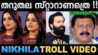 പൃഥ്വിരാജ് പറഞ്ഞാൽ ഓഹോ ഞാൻ പറഞ്ഞാൽ ആഹാ ! Troll Video | Nikhila Vimal Troll | Ubaid Ibrahim