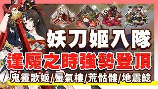 【陰陽師】妖刀姬入隊逢魔之時！輕鬆登頂鬼靈歌姬、蜃氣樓、荒骷髏、地震鯰！│"Youtou Hime"Ghostly Songstress/Shinkiro/Odokuro/Namazu│Onmyoji