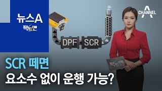 [팩트맨]SCR 떼면 요소수 없이 운행 가능? | 뉴스A