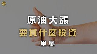 【匯率理財】原油大漲！怎麼投資原油最賺？