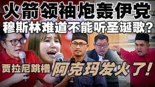 伊党禁参与圣诞活动，火箭反问：穆斯林不能听圣诞歌，不能逛商场？贾拉尼跳槽爆发口水战，阿克玛在议会大骂"叛徒"