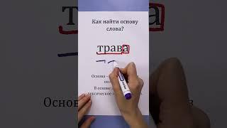 Как найти основу слова?