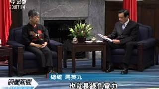 20111124-公視晚間新聞-馬：提供綠色電價 供民眾自由選擇.mpg