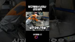 야구계에서 난리난 군대 보직 #shorts