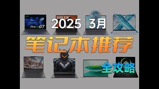 【建议收藏】笔记本购买全攻略 保姆级推荐 2025 3月版