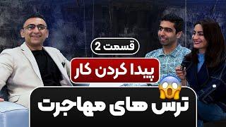 ترس های مهاجرت، قسمت 2 | ترس از کار پیدا کردن