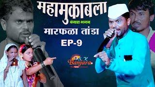 Ep-9 Ganesh Maharaj Vs Lilabai  | Banjara New Bhajan 2024 | मारफळा तांडा गेवराई महामुकबला भजन