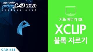 progeCAD(프로지캐드) , Autocad(오토캐드 기초) XCLIP 블록 자르기!