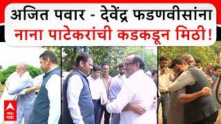 Nana Patekar : Ajit Pawar - Devendra Fadnavis यांना नाना पाटेकरांची कडकडून मिठी!