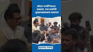 छोट्या मनसैनिकाला ढकललं, Raj Thackeray यांनी सुरक्षारक्षकालाच दरडावलं | Maharashtra Times