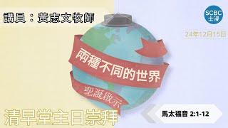 《聖誕啟示：兩種不同的世界》士嘉堡華人浸信會 | 12月15日【清早堂主日崇拜】7:45am@多倫多 | Matthew - 馬太福音 2:1-12