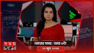 ভোরের সময় | ভোর ৬টা | ২০ জুন  ২০২৪ | Somoy TV Bulletin 6am | Latest Bangladeshi News