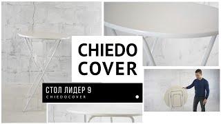 Видеообзор коктейльного стола Лидер 9 производство ChiedoCover