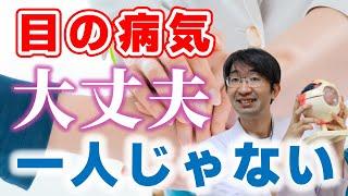 目の病気になっても大丈夫、みんなついてる