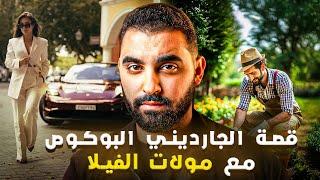 قصة الجارديني البوكوص مع مولات الفيلا | قصة مغربية  خطيرة