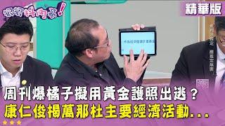 精華片段》周刊爆#橘子 擬用黃金護照出逃？#康仁俊 揭#萬那杜 主要經濟活動...【#狠狠抖內幕】2024.11.05