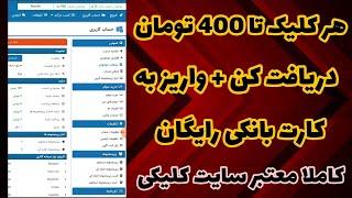 کسب درآمد دلاری هر کلیک 400 تومن برداشت بزن | بهترین سایت کلیکی درآمد دلاری واقعی