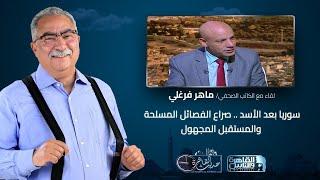 حديث القاهرة مع ابراهيم عيسى| سوريا بعد الأسد .. صراع الفصائل المسلحة والمستقبل المجهول