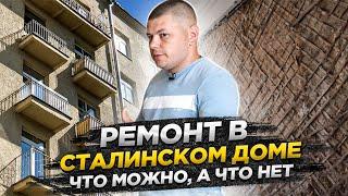 Ремонт квартиры в старом доме // С чего начать и что делать