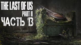 Прохождение The Last of Us Part II Без комментариев. Часть 13