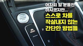 급발진 확률을 낮추고, 기어와 엔진을 보호하는 여러가지 방법. (거의) 20만 키로 주행으로 검증했습니다!