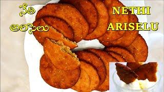 Nethi Ariselu | Ariselu with Brown Rice | How to make Ariselu | Sankranthi Special  Ariselu Sweet