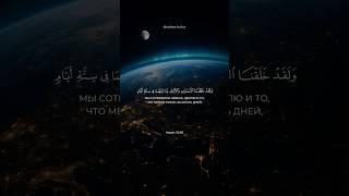 Сура 50. Каф (Каф) аят 38 Ислам Собхи #quran #surahqaf #islamsobhi #night #world #коран #shorts