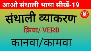 Santali language learning//words Meaning#Verb कानवा/कामवा