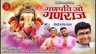 गणपति ओ गणराज कुटिया में पधारो एक बार || GANPATI O GANRAJ || #ganesh Ji Bhajan || Manoj verma