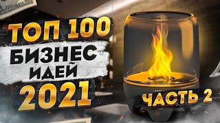 ТОП 100 Бизнес Идеи 2021. Бизнес 2021. Топ Бизнес Идей. Бизнес в США