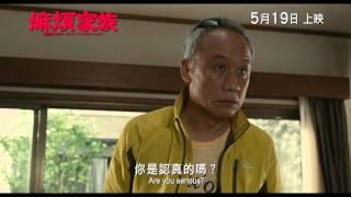 What A Wonderful Family! 嫲煩家族 [HK Trailer 香港版預告]