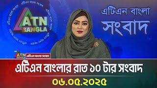 এটিএন বাংলার রাত ১০ টার সংবাদ | 06.05.2025 | Bangla Khobor | ATN Bangla News