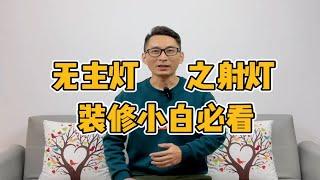 装修小白必看无主灯设计之重点照明，射灯的选择！本期介绍射灯，以及一些问题总结。主要分为三部分一、射灯与筒灯的区别 二、优质射灯如何挑选 三、无主灯设计常见问题