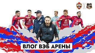 ВЛОГ ВЭБ АРЕНЫ. ПФК ЦСКА - Урал. Гайич, Роша, Обляков, Федотов