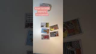 Хочет ли он(а) вернуть отношения?