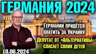 Германия 2024. Германии придётся платить за Украину, Депутат от «Альтернативы» спасает своих детей