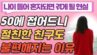 노후에 친구가 필요 없는 이유 3가지 I 명언 I 인간관계 I 지혜 I 철학 I 오디오북